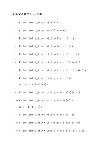 大学文科数学lim计算题