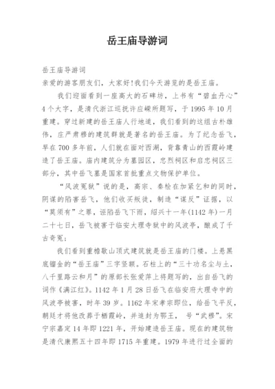 岳王庙导游词.docx