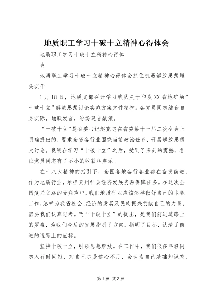 地质职工学习十破十立精神心得体会 (2).docx