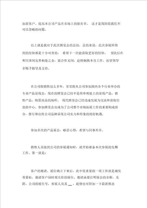 参加展会的个人心得总结5篇
