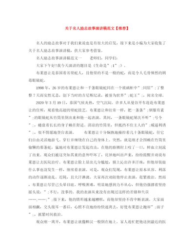 精编之关于名人励志故事演讲稿范文【推荐】.docx