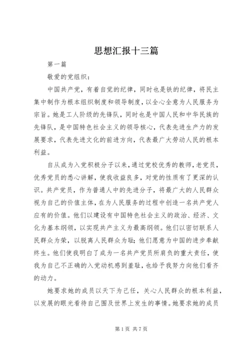 思想汇报十三篇 (5).docx