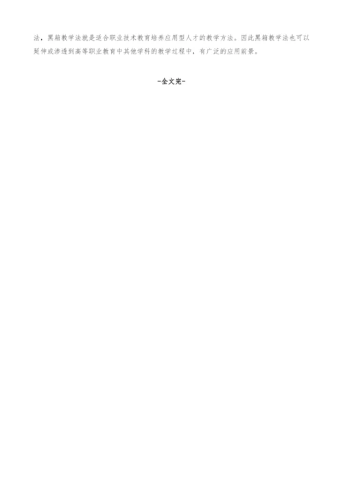 浅谈黑箱理论在电工学教学中应用.docx