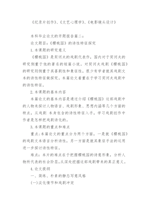 本科毕业论文的开题报告.docx