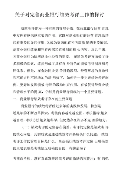 关于对完善商业银行绩效考评工作的探讨
