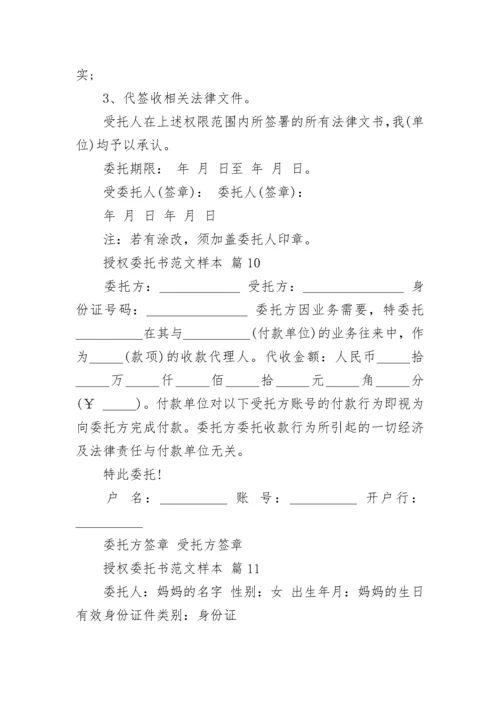 授权委托书范文样本.docx