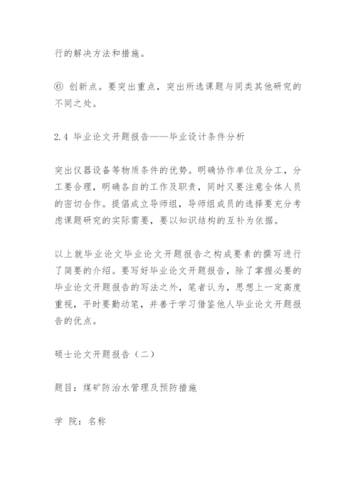 硕士论文开题报告.docx