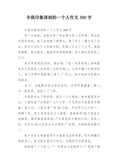 令我印象深刻的一个人作文500字.docx