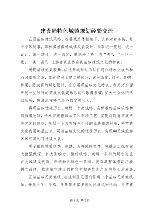 建设局特色城镇规划经验交流.docx