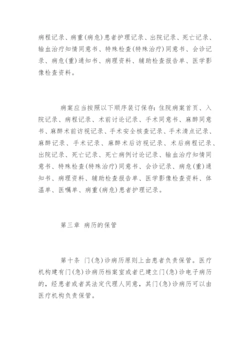 医疗机构病历管理规定新修版.docx