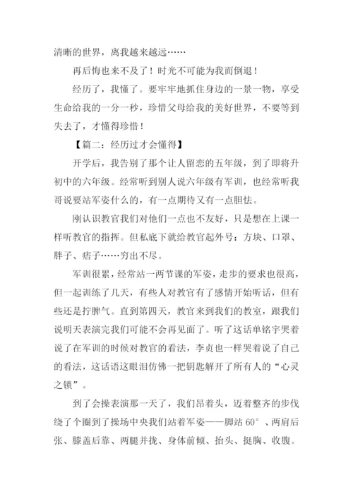 经历过我懂了作文.docx