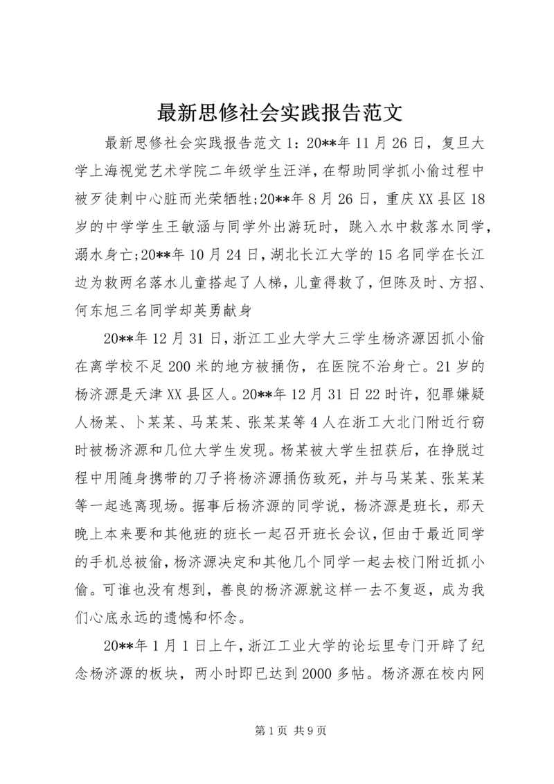 最新思修社会实践报告范文.docx