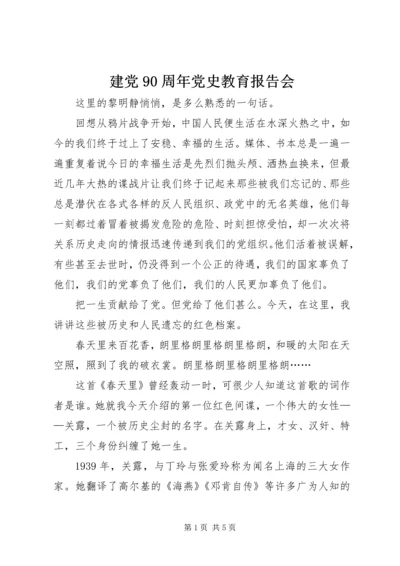 建党90周年党史教育报告会 (4).docx