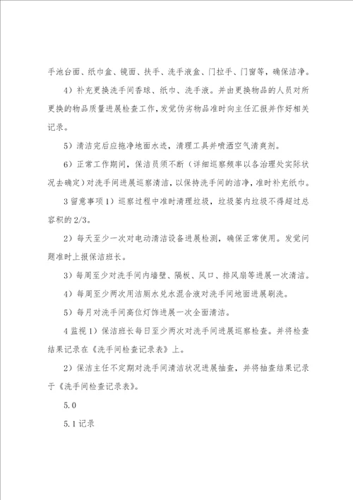 物业小区公共洗手间清洁规程