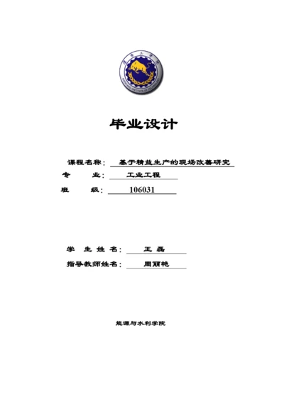 基于精益生产的现场改善研究论文.docx