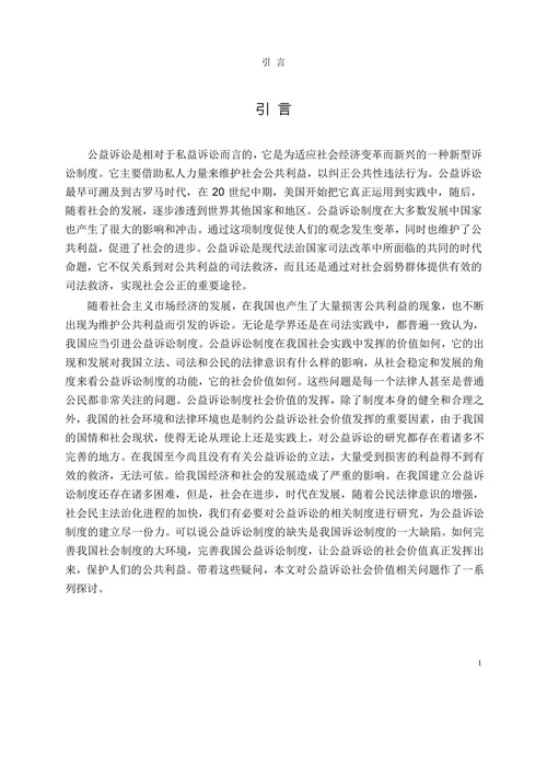 公益诉讼的社会价值-法学理论专业毕业论文