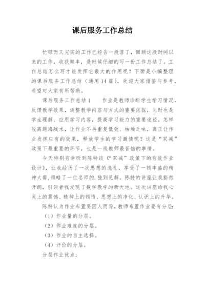 课后服务工作总结_20.docx