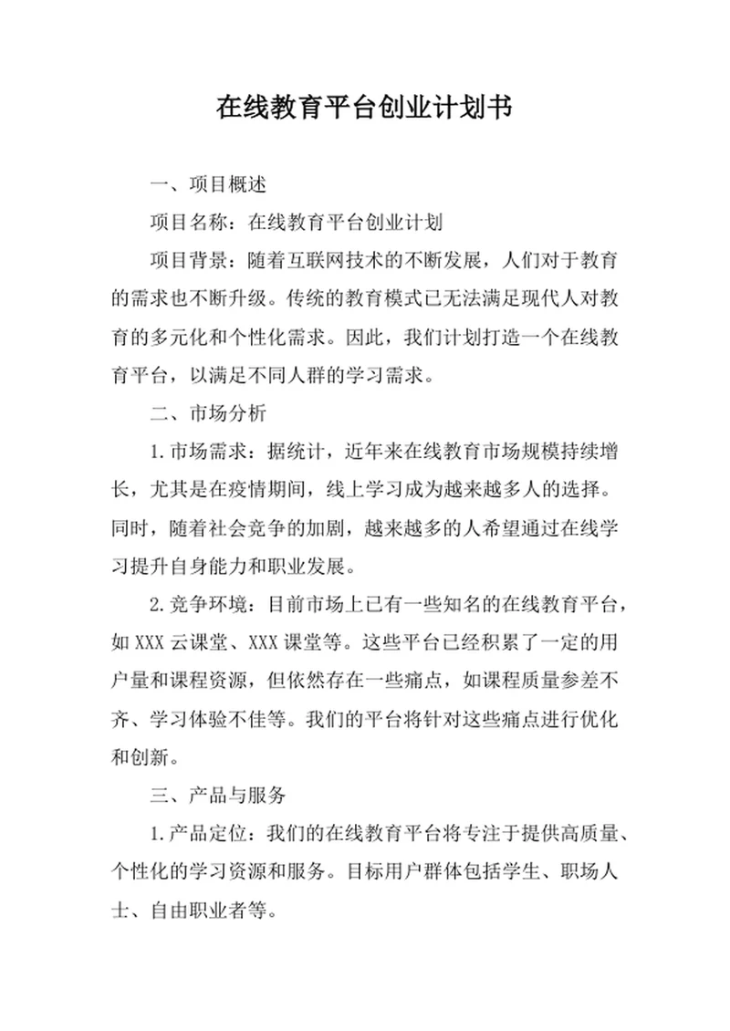 在线教育平台创业计划书