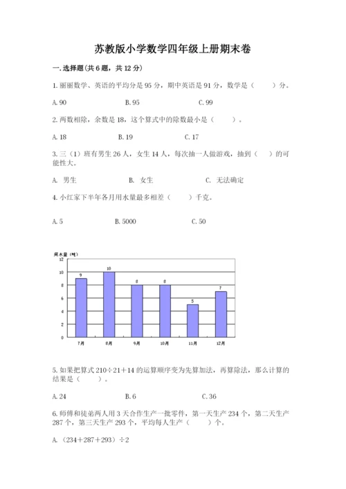 苏教版小学数学四年级上册期末卷有答案解析.docx