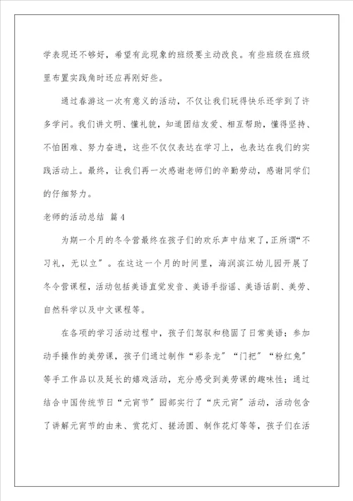 教师的活动总结166