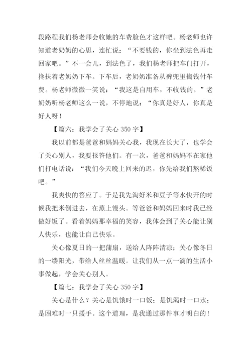 我学会了关心350字.docx