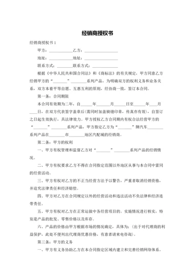 经销商授权书.docx