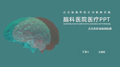 脑科医院医疗，大脑脑科学通用PPT模板