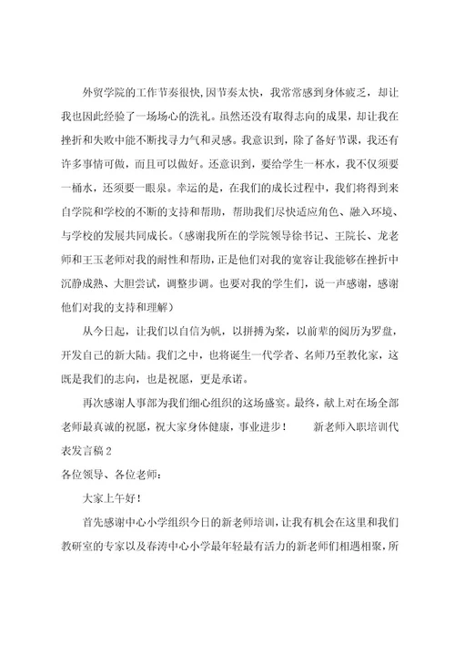 新教师入职培训代表发言稿