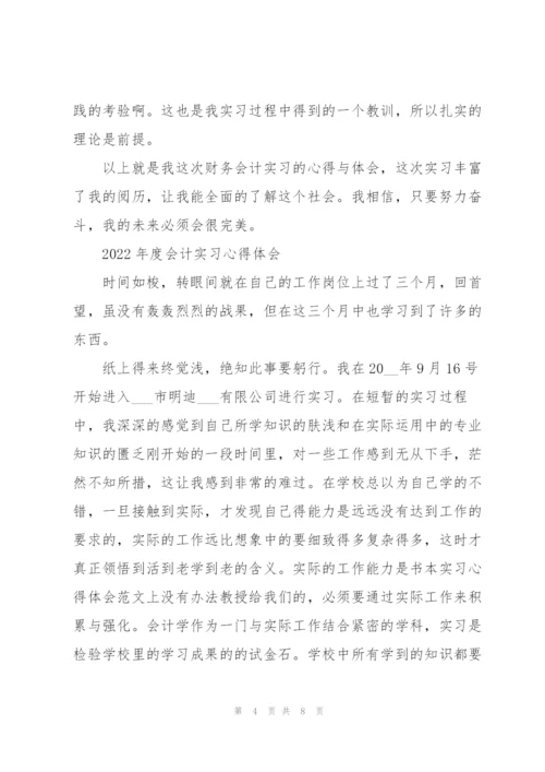 2022年度会计实习心得体会.docx