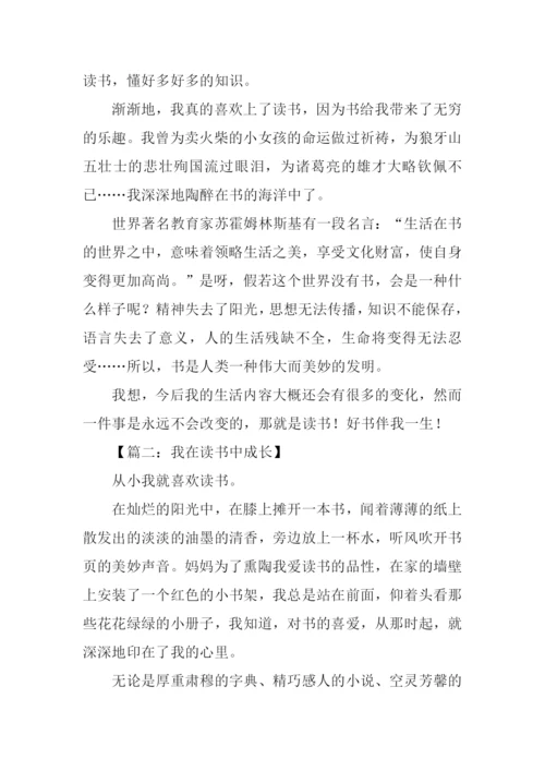 我在读书中成长800字.docx