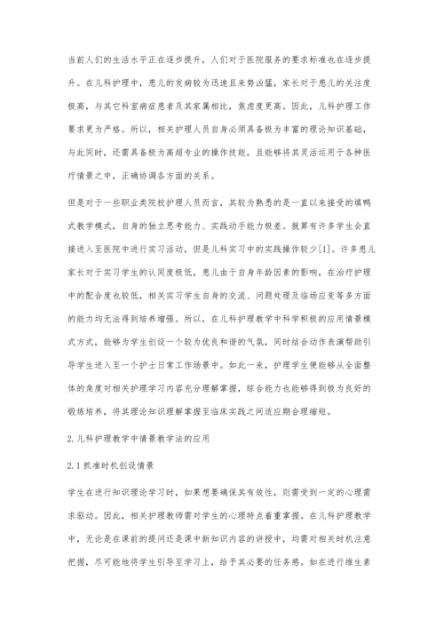 情景教学法在儿科护理教学中的应用体会.docx