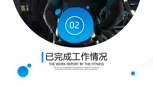 简约大气健身运动会所工作总结PPT模板