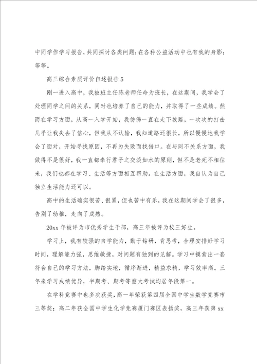 高三综合素质评价自述报告