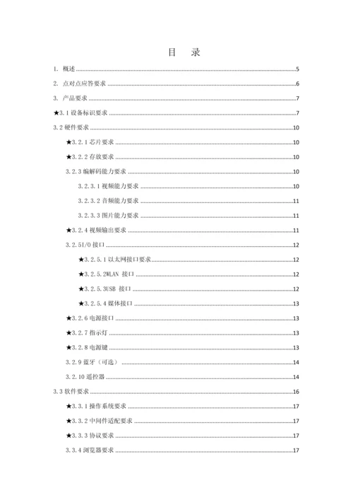 中国移动互联网电视机顶盒集中采购关键技术标准规范书.docx