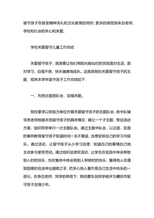 关爱留守儿童工作总结.docx