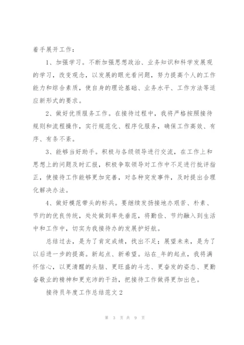 接待员年度工作总结范文.docx