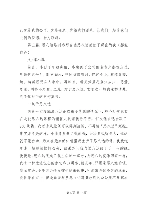 思八达培训心得感想范文合集.docx