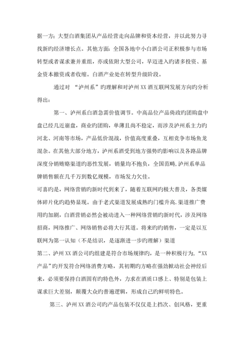 白酒网络营销专题方案.docx