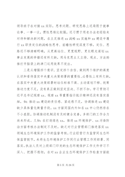 党委领导班子主题教育专题民主生活会检视剖析材料.docx