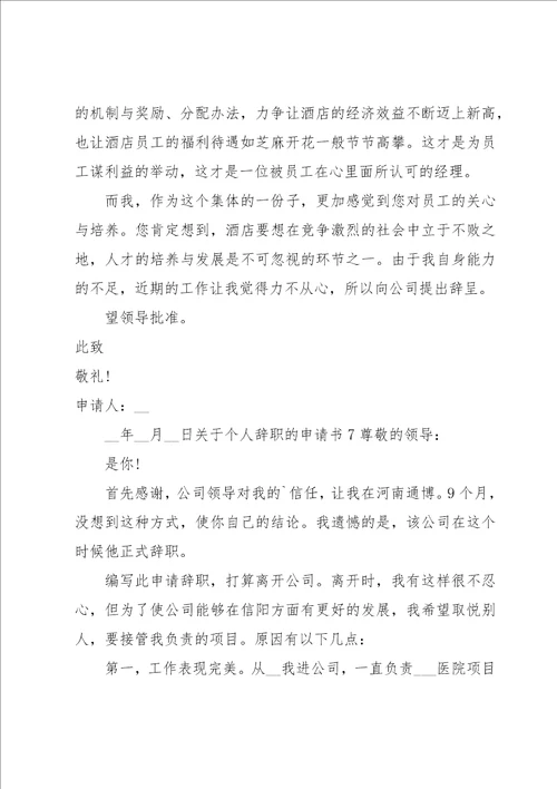 关于个人辞职的申请书