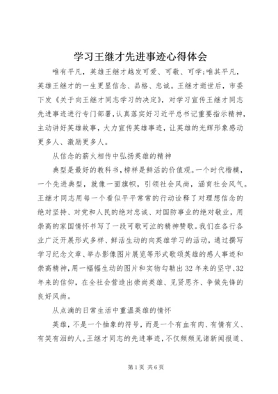 学习王继才先进事迹心得体会.docx