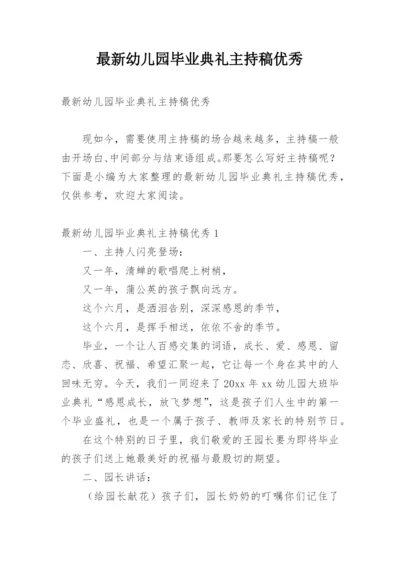 最新幼儿园毕业典礼主持稿优秀.docx