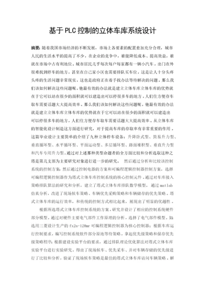 基于PLC控制的立体车库系统设计.docx