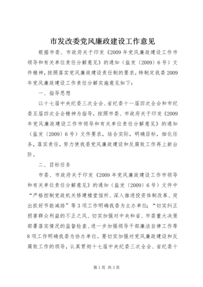 市发改委党风廉政建设工作意见.docx