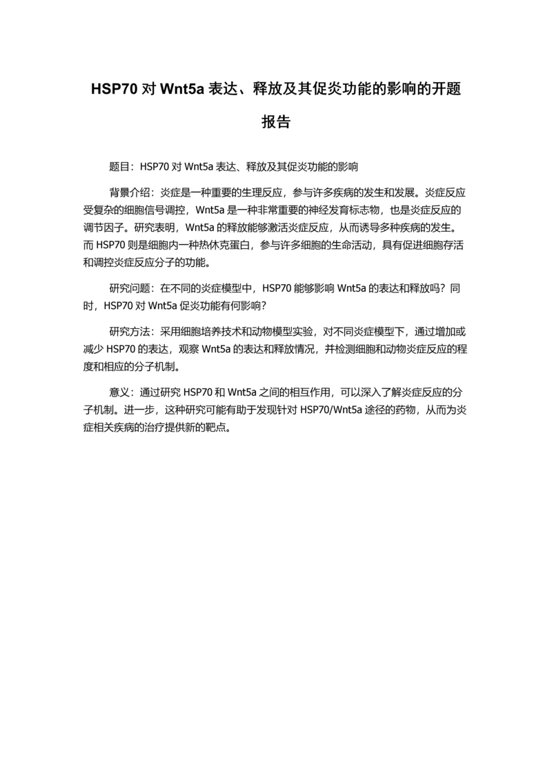 HSP70对Wnt5a表达、释放及其促炎功能的影响的开题报告.docx