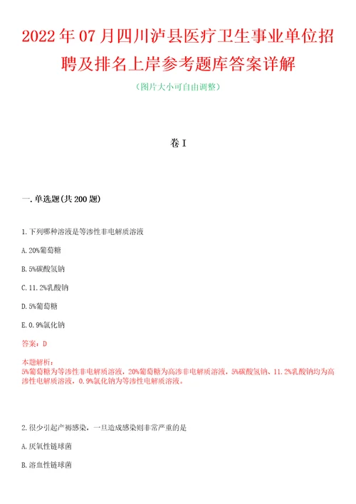 2022年07月四川泸县医疗卫生事业单位招聘及排名上岸参考题库答案详解