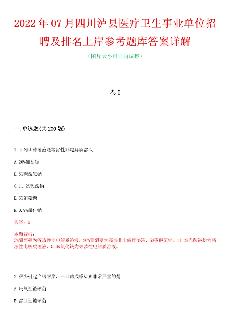 2022年07月四川泸县医疗卫生事业单位招聘及排名上岸参考题库答案详解