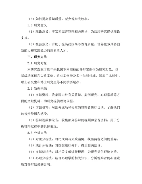 答辩中的案例研究：成功与失败的分析