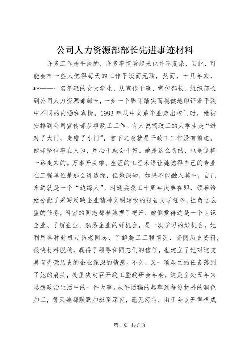 公司人力资源部部长先进事迹材料 (4).docx