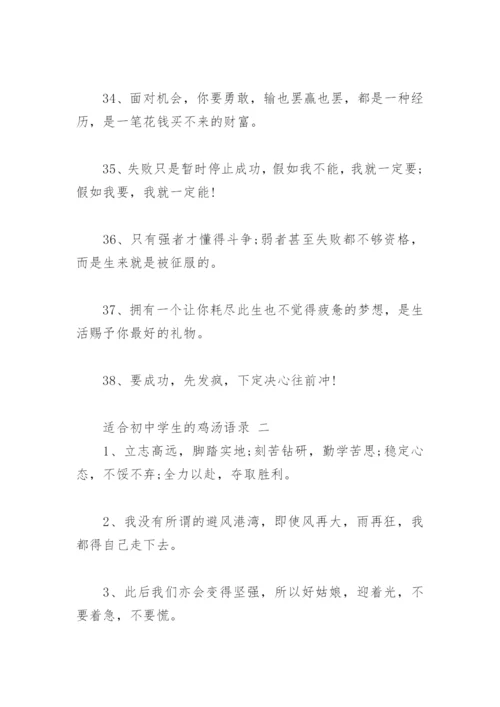 适合初中学生的鸡汤语录(精选78句).docx